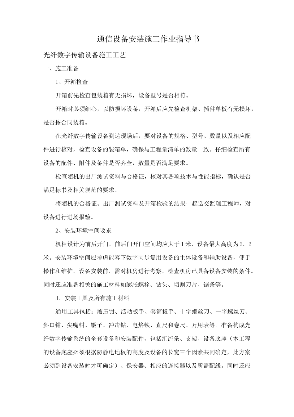 通信设备安装作业指导书_第2页
