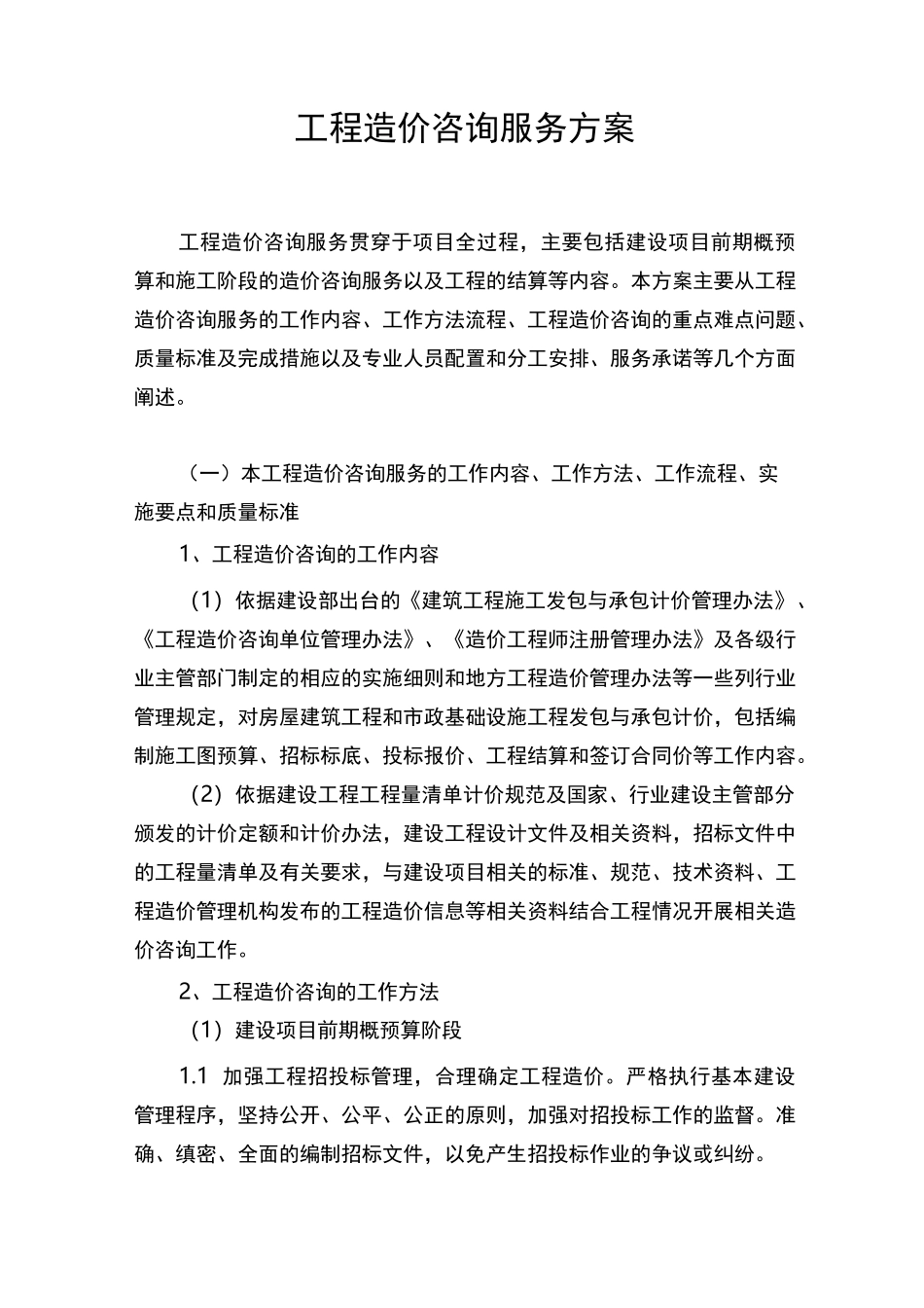 工程造价咨询服务方案说明_第1页