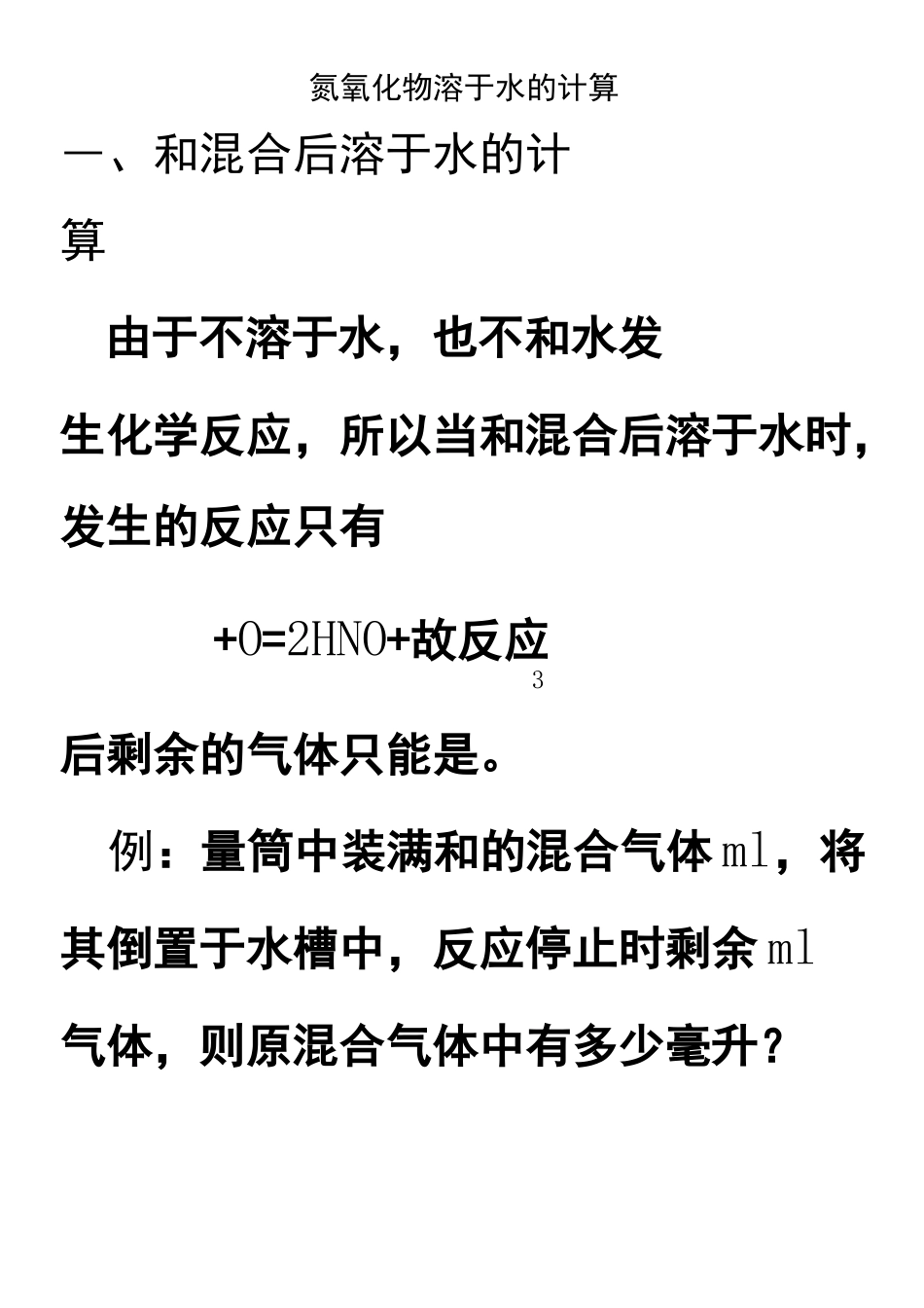 例析氮氧化物溶于水的计算_第1页