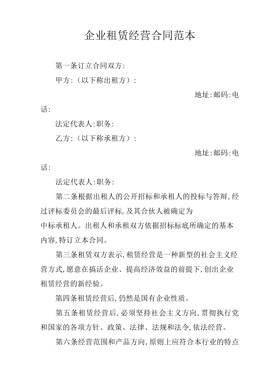 企业租赁经营合同范本_第1页