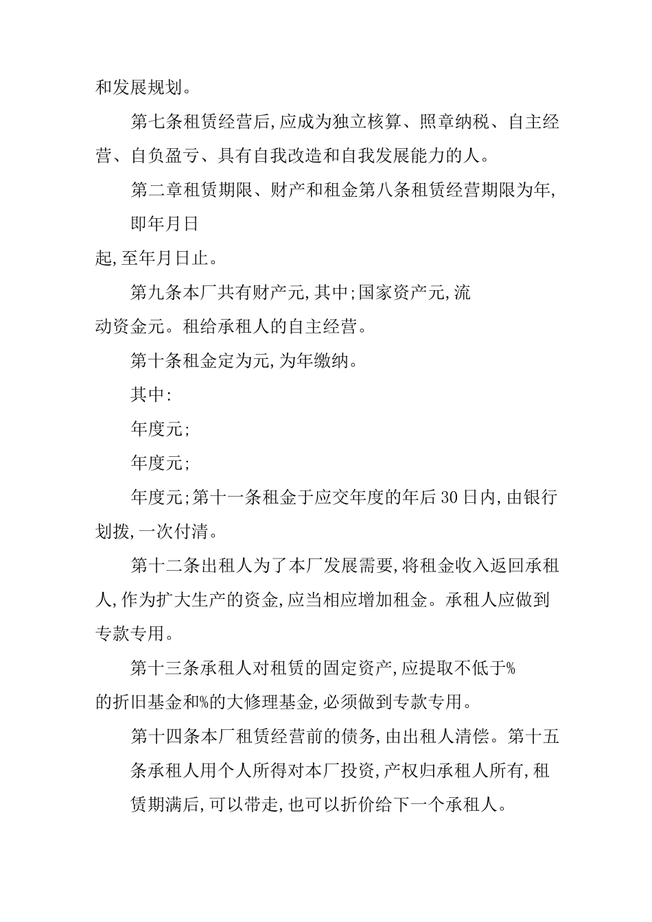企业租赁经营合同范本_第2页