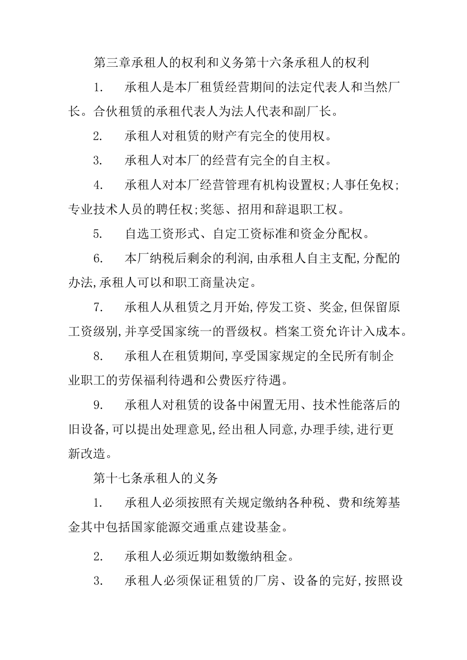 企业租赁经营合同范本_第3页