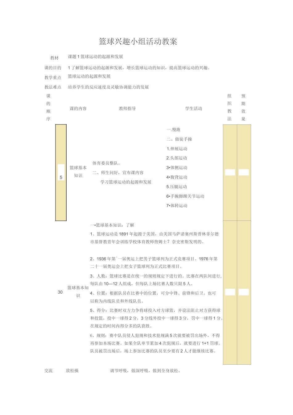 篮球兴趣小组活动教案_第1页