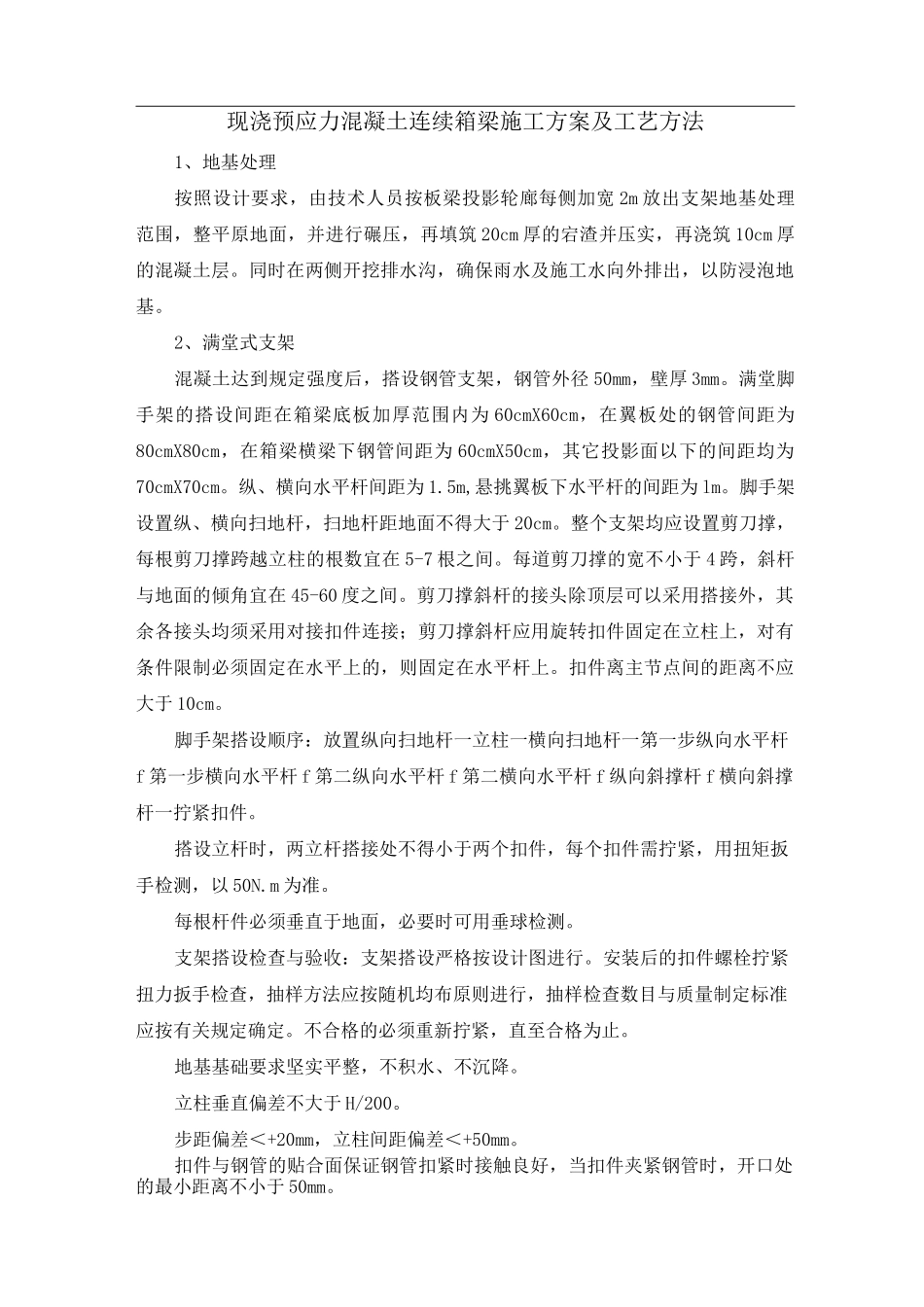 现浇预应力混凝土连续箱梁施工方案及工艺方法_第1页