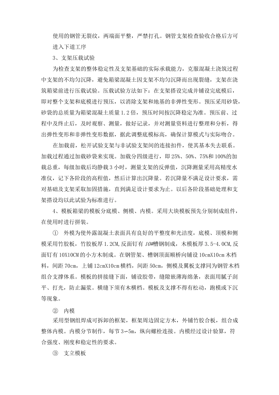 现浇预应力混凝土连续箱梁施工方案及工艺方法_第2页