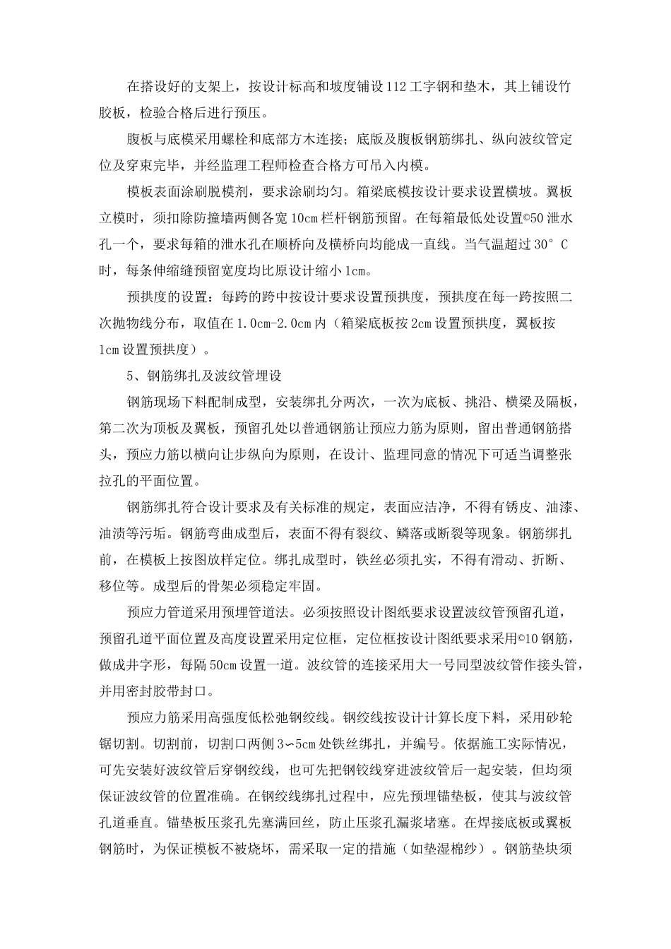现浇预应力混凝土连续箱梁施工方案及工艺方法_第3页