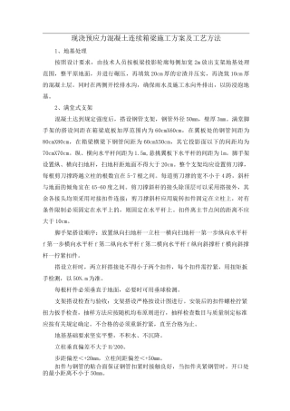 现浇预应力混凝土连续箱梁施工方案及工艺方法