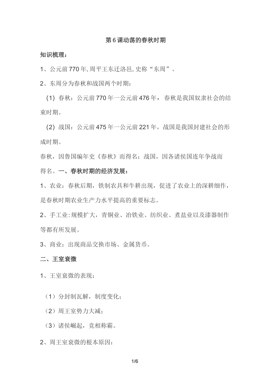 人教部编版七年级上册历史 第6课 动荡的春秋时期 知识点总结+练习_第1页