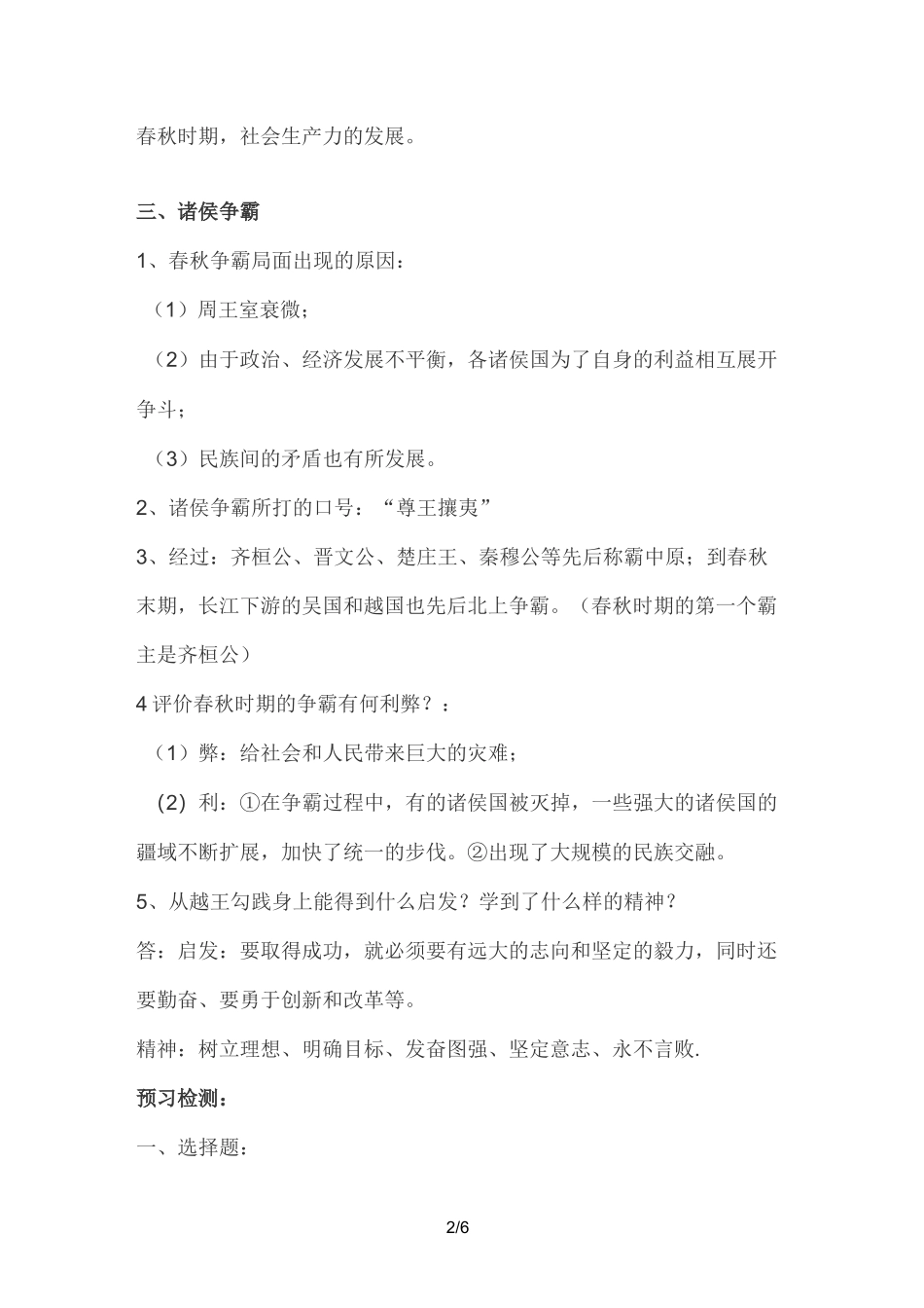 人教部编版七年级上册历史 第6课 动荡的春秋时期 知识点总结+练习_第2页