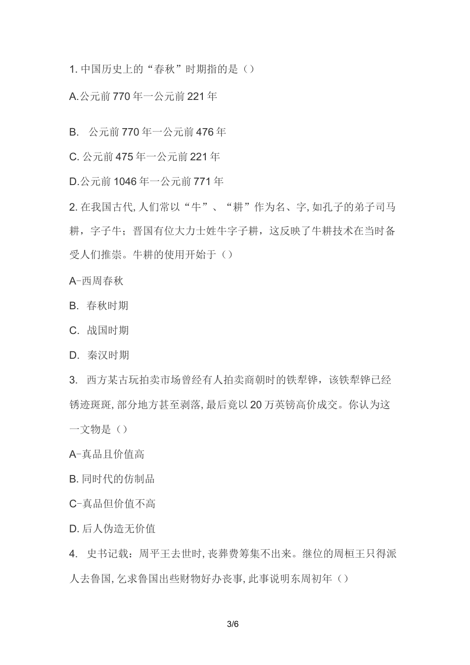 人教部编版七年级上册历史 第6课 动荡的春秋时期 知识点总结+练习_第3页