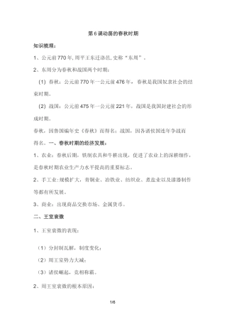 人教部编版七年级上册历史 第6课 动荡的春秋时期 知识点总结+练习