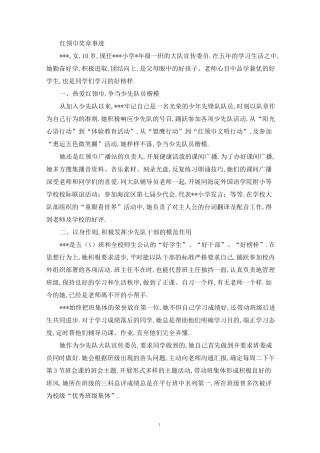 最新红领巾奖章个人主要事迹简介三则