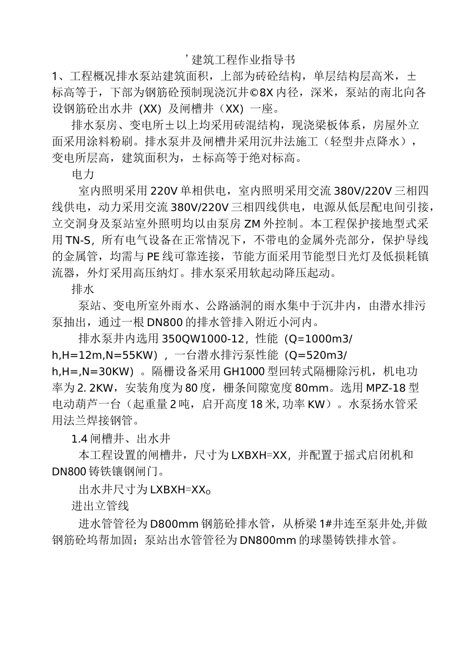 排水泵房施工方案_第1页