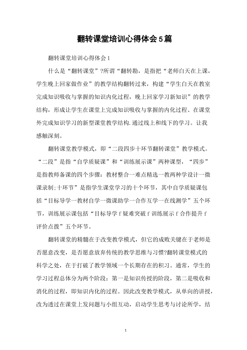 翻转课堂培训心得体会5篇_第1页