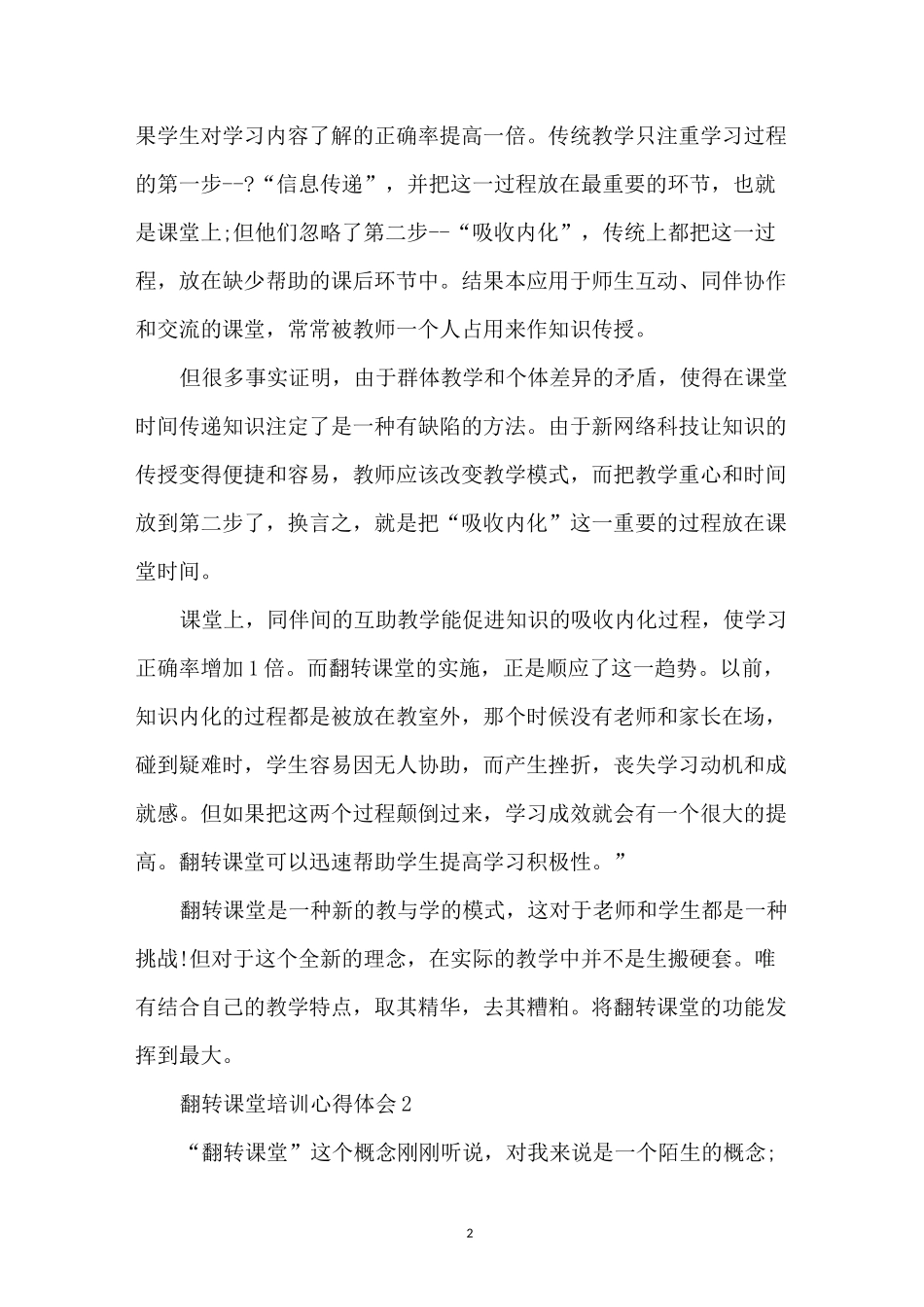 翻转课堂培训心得体会5篇_第2页