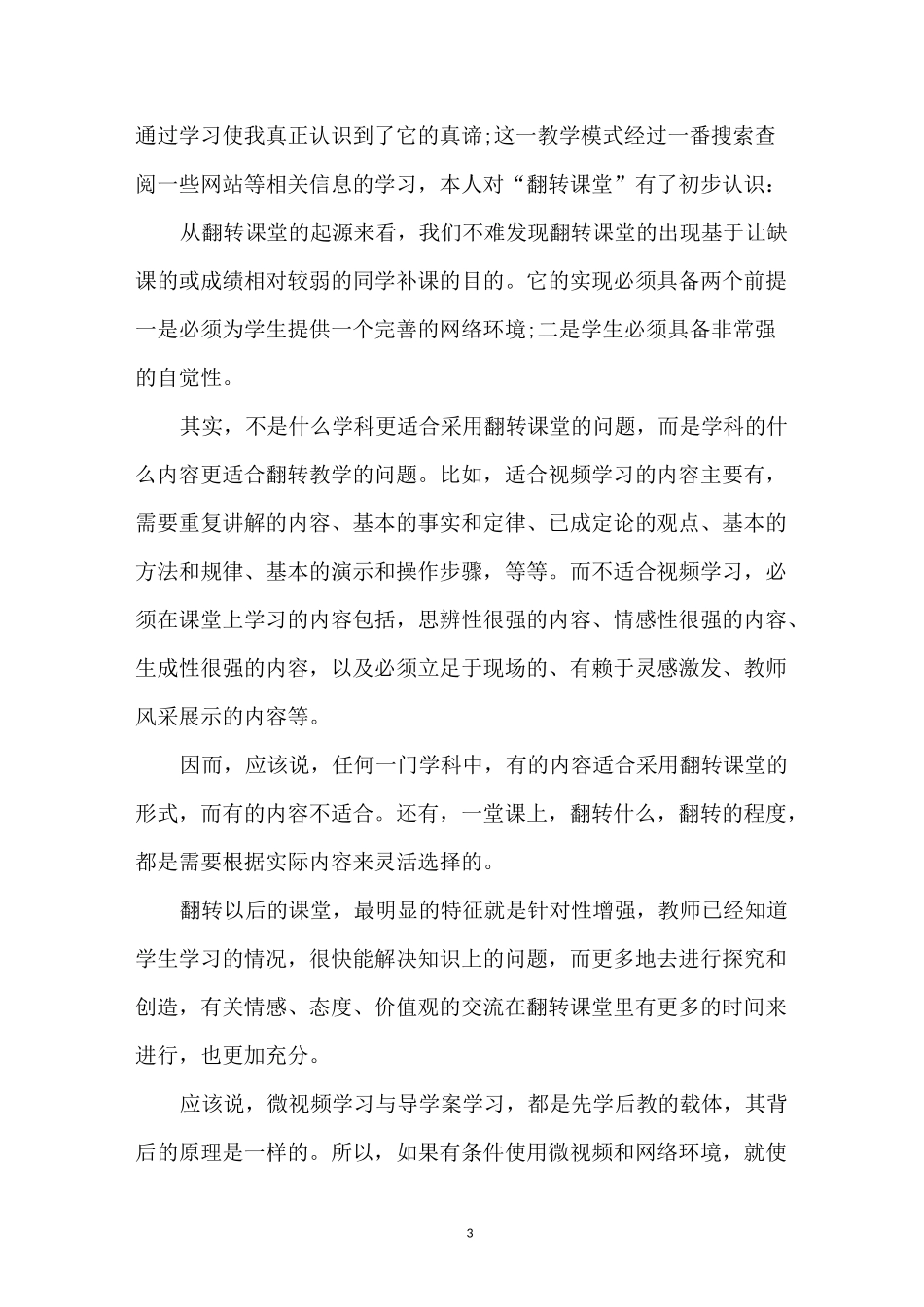 翻转课堂培训心得体会5篇_第3页