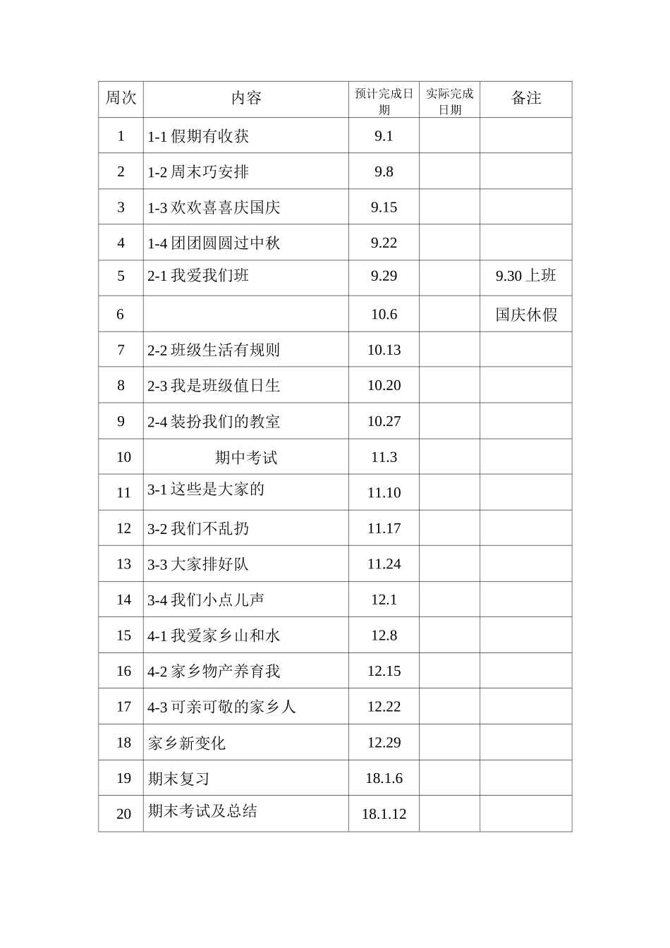 二年级道德与法治上册教学进度表_第1页
