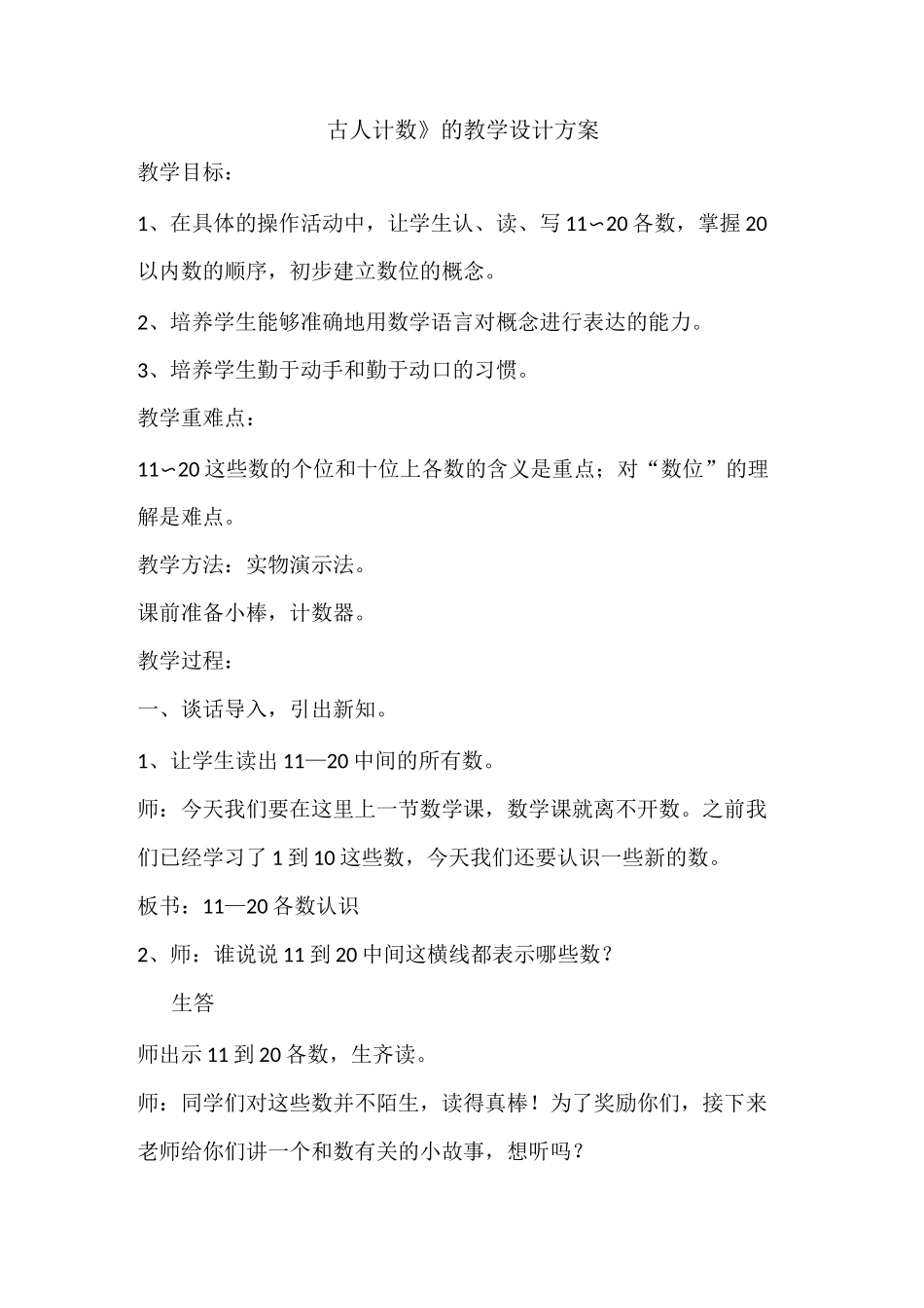 《古人计数》教学设计_第1页