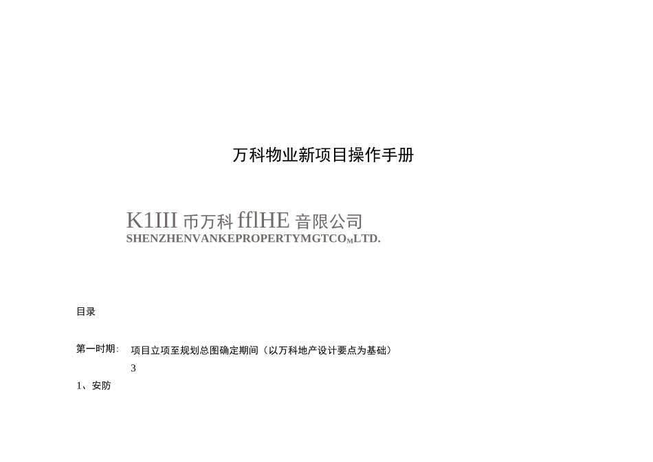 万科物业新项目操作手册_第1页