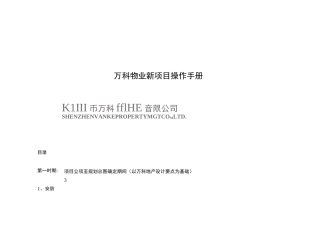 万科物业新项目操作手册