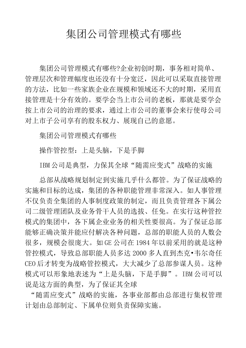 集团公司管理模式有哪些_第1页