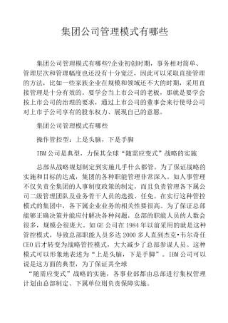 集团公司管理模式有哪些