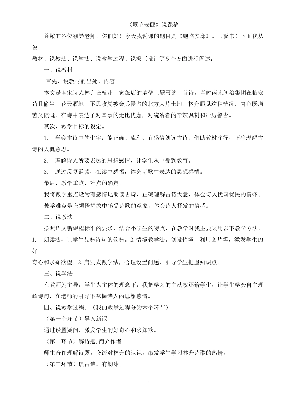 人教部编版五年级语文上册《题临安邸》说课稿_第1页