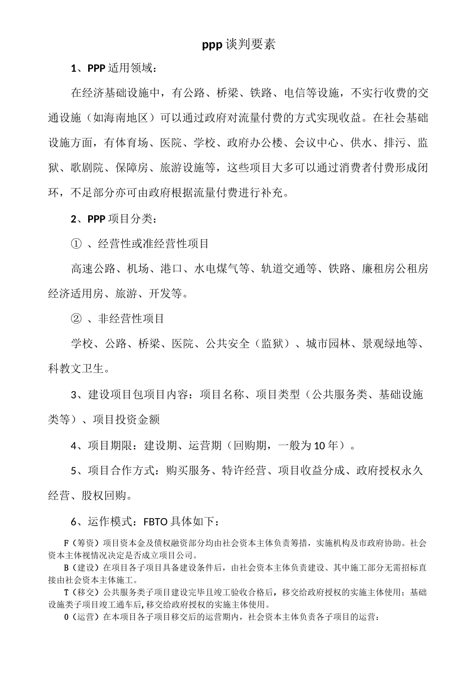 PPP谈判要素_第1页