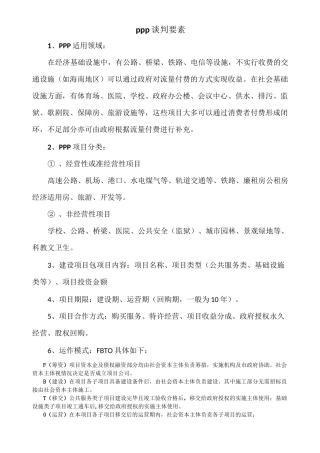 PPP谈判要素