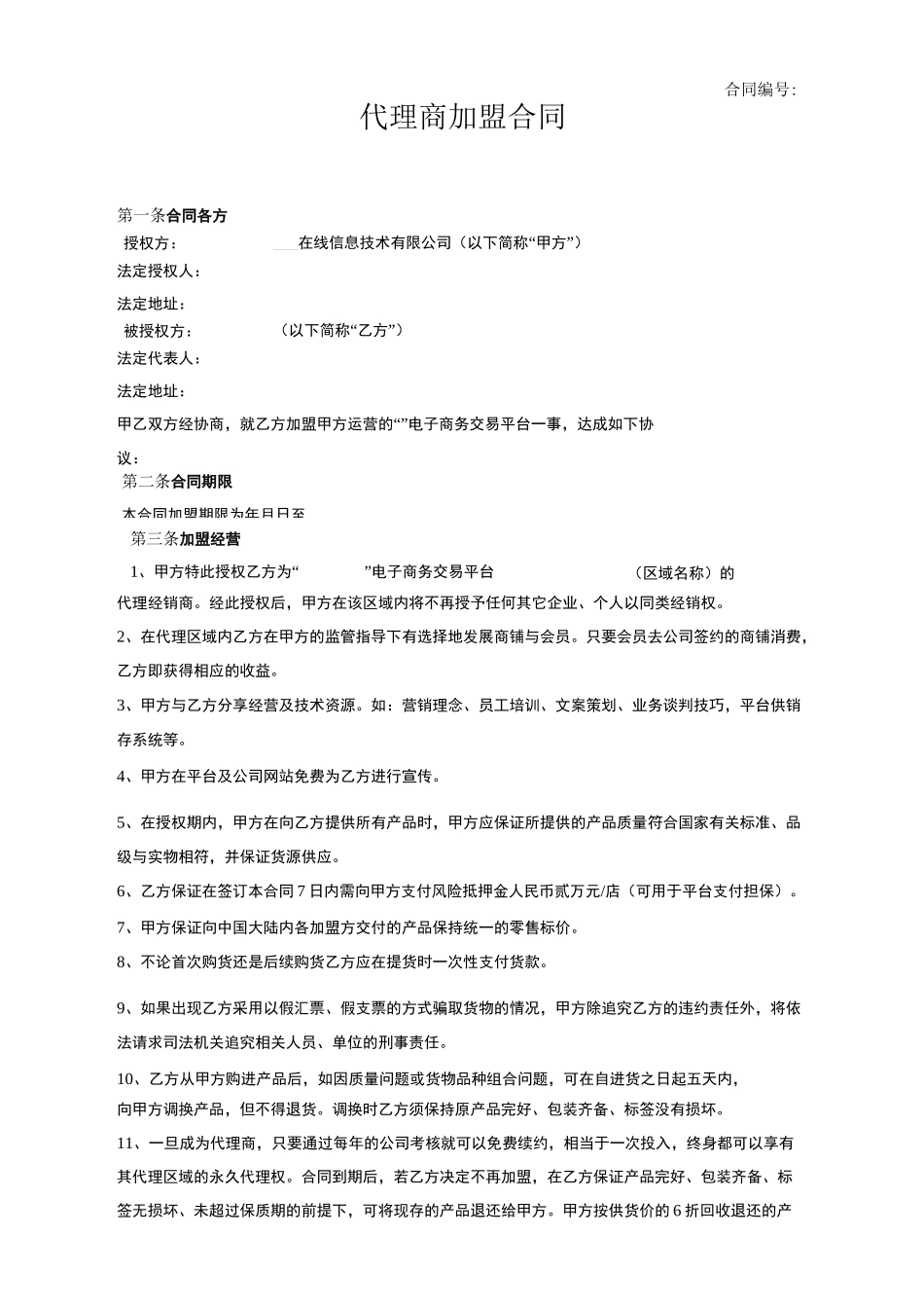 电商平台代理商加盟合同_第2页