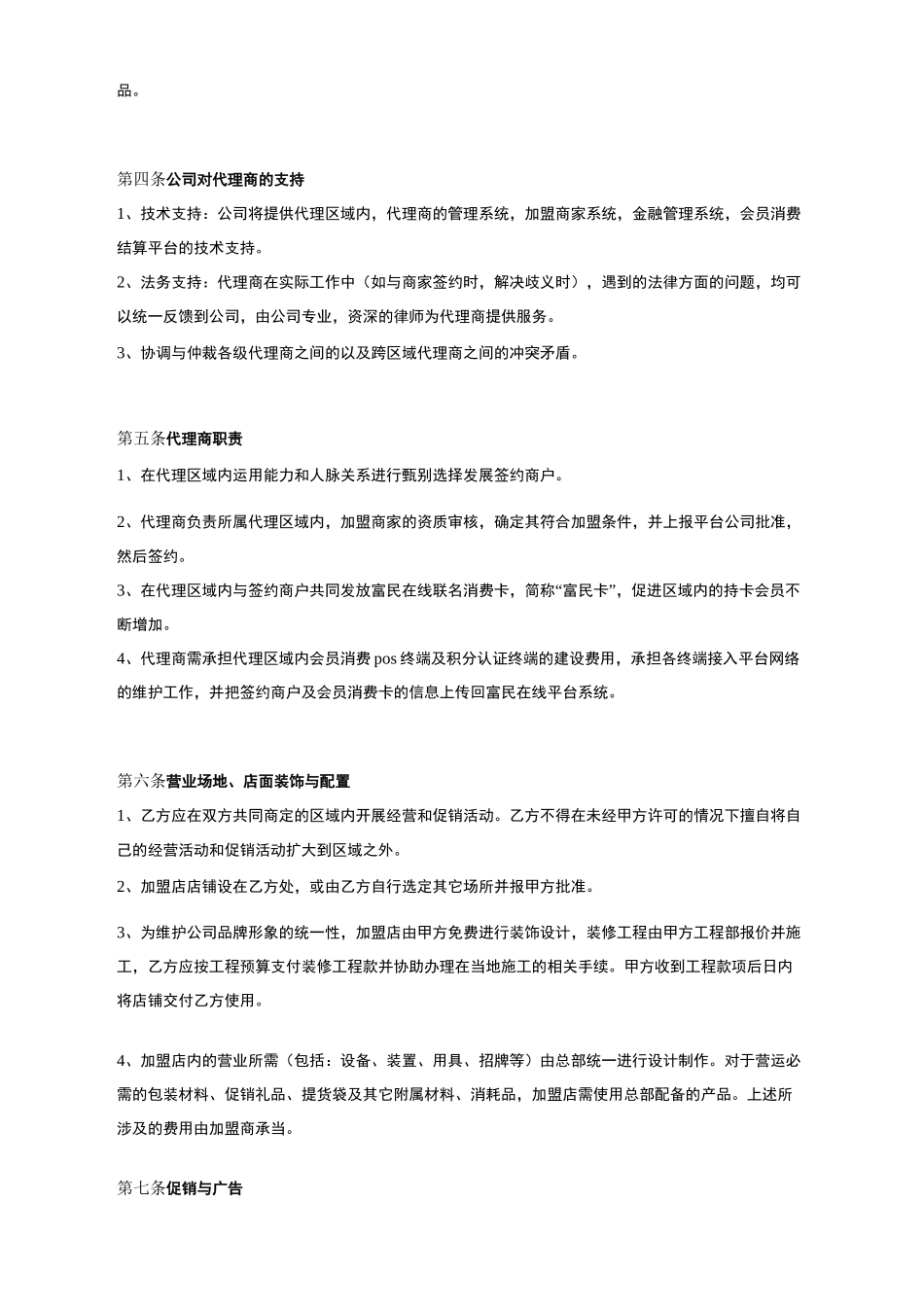 电商平台代理商加盟合同_第3页