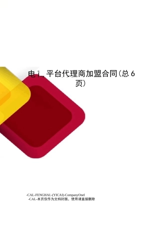 电商平台代理商加盟合同