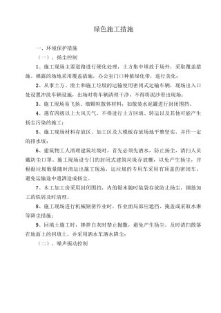 绿色施工措施26671