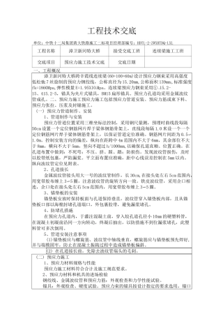 铁路连续梁预应力张拉技术交底