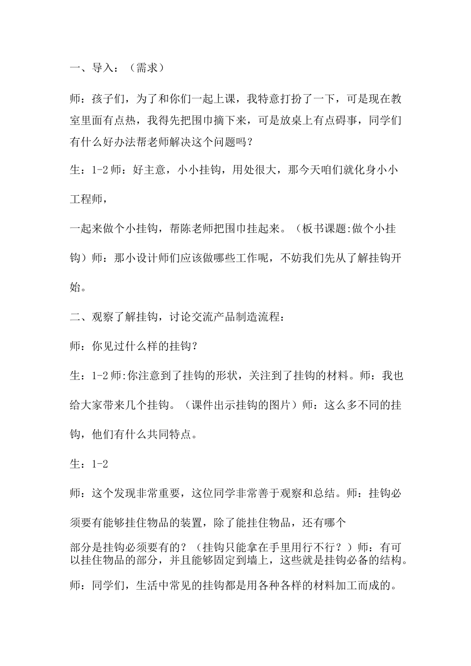 一年级下册科学教案- 《做个小挂钩》 青岛版_第2页