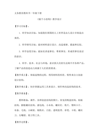 一年级下册科学教案- 《做个小挂钩》 青岛版