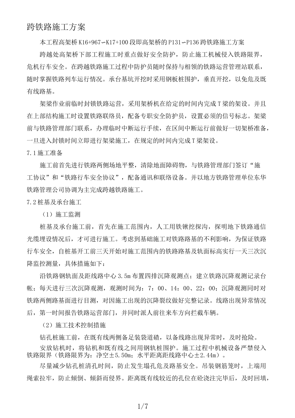 跨铁路施工方案_第1页