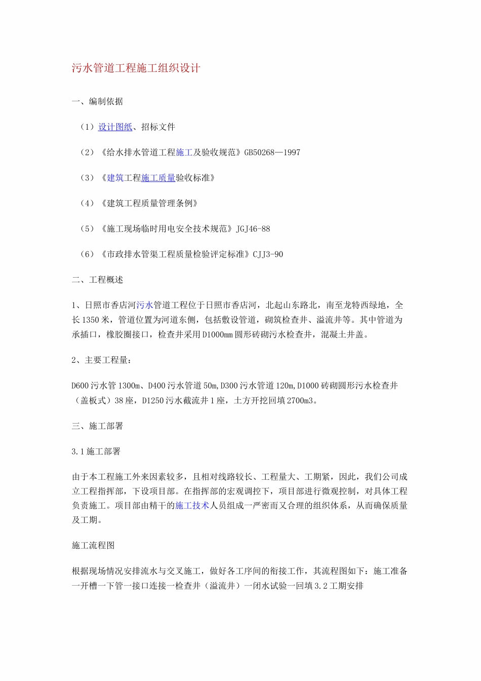 污水管道工程施工组织设计_第1页