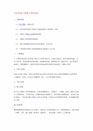 污水管道工程施工组织设计