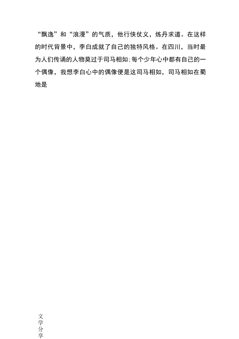 从时代背景看李白诗歌风格形成的因素_第3页