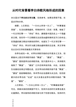 从时代背景看李白诗歌风格形成的因素