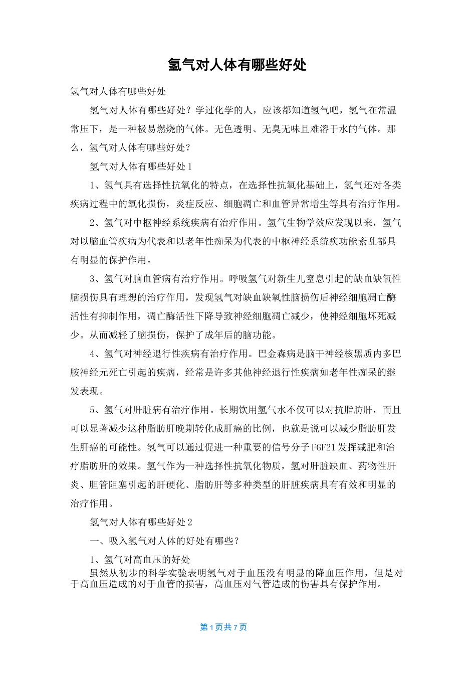 氢气对人体有哪些好处_第1页