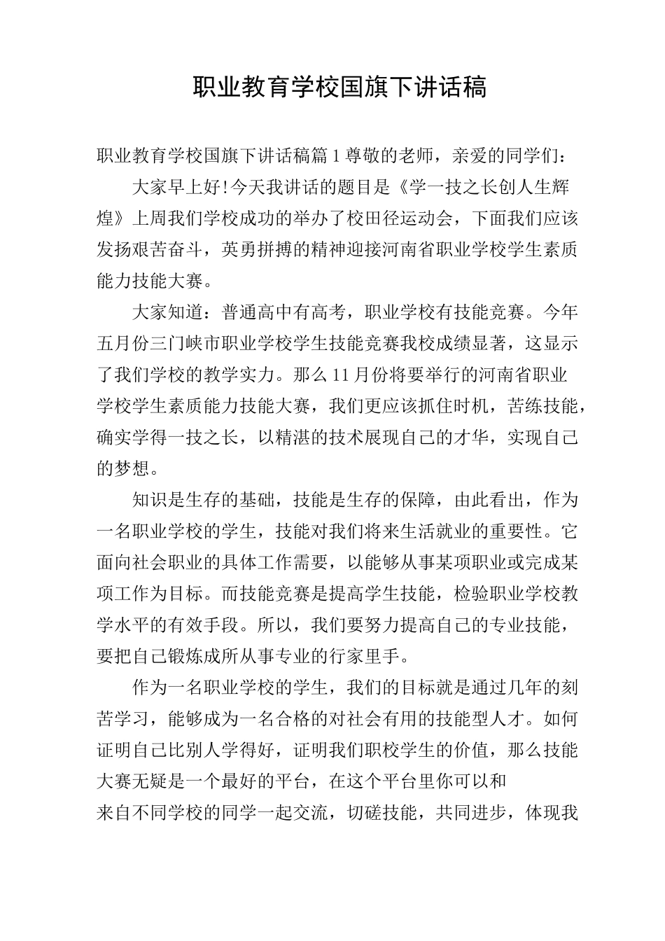 职业教育学校国旗下讲话稿_第1页