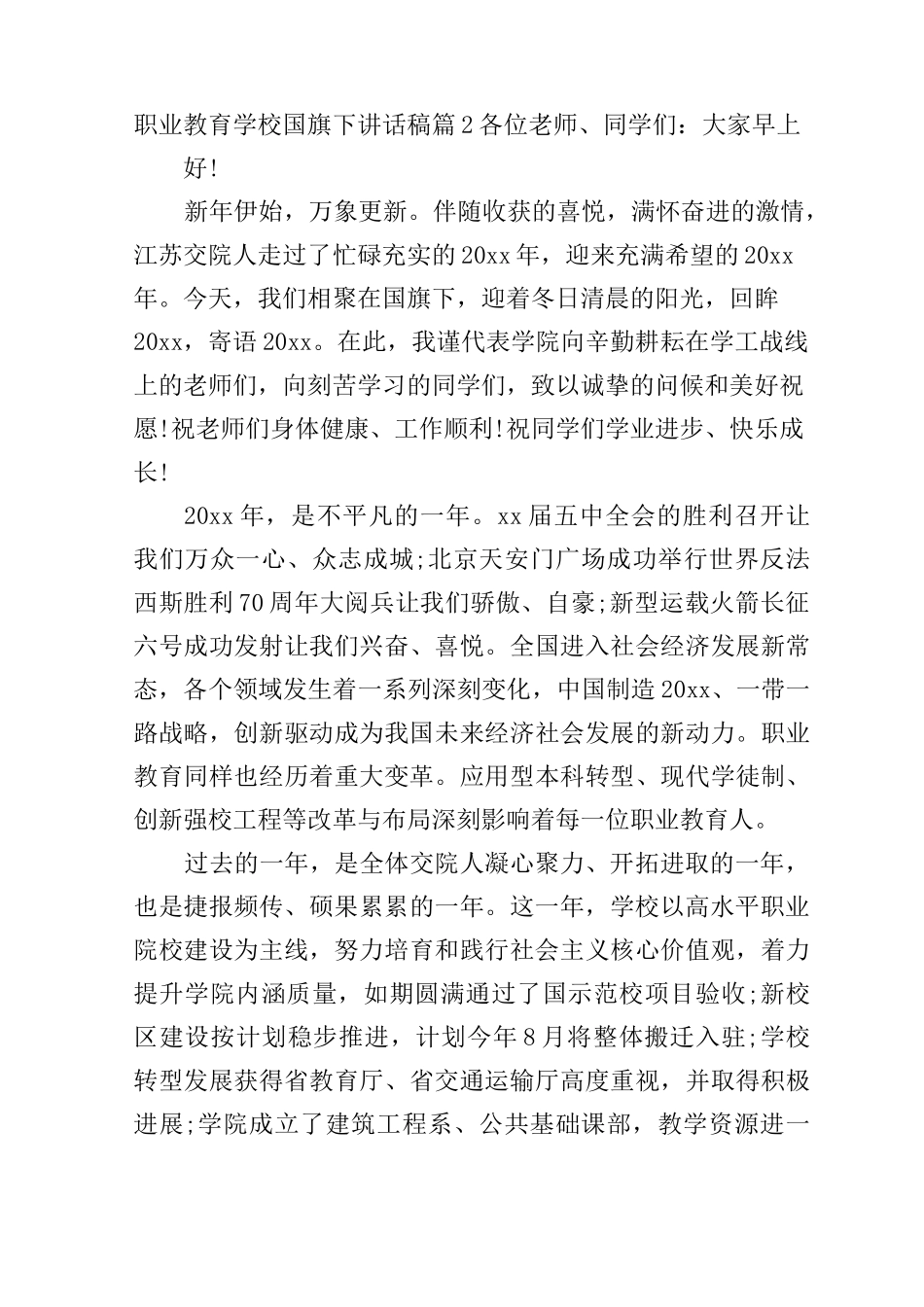 职业教育学校国旗下讲话稿_第3页