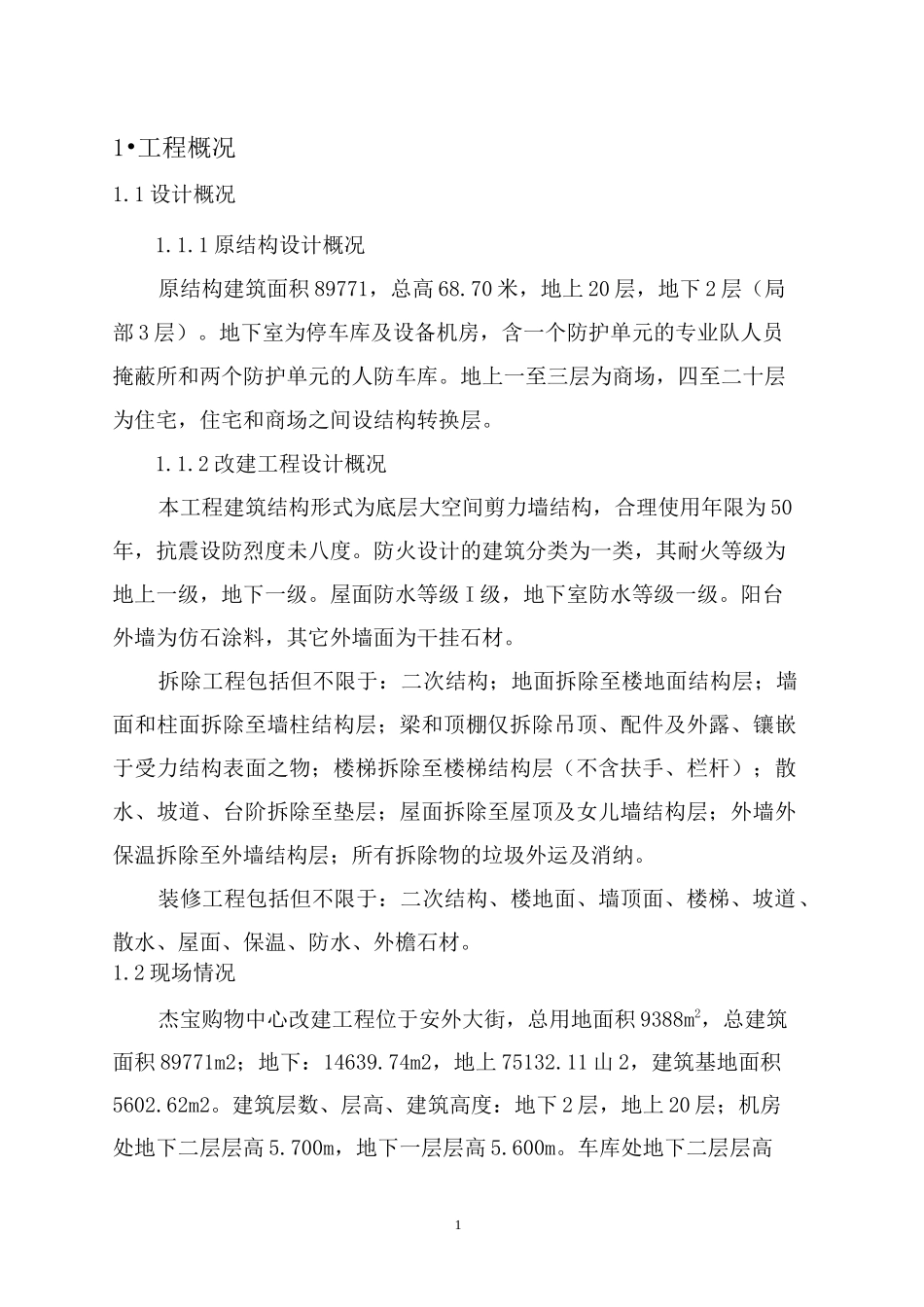 北京改造工程测量方案_第1页