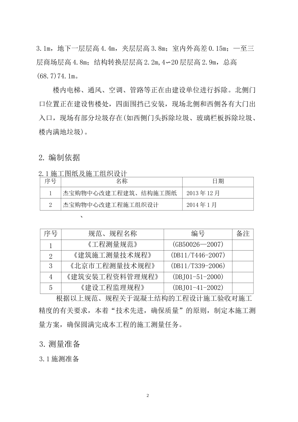 北京改造工程测量方案_第2页