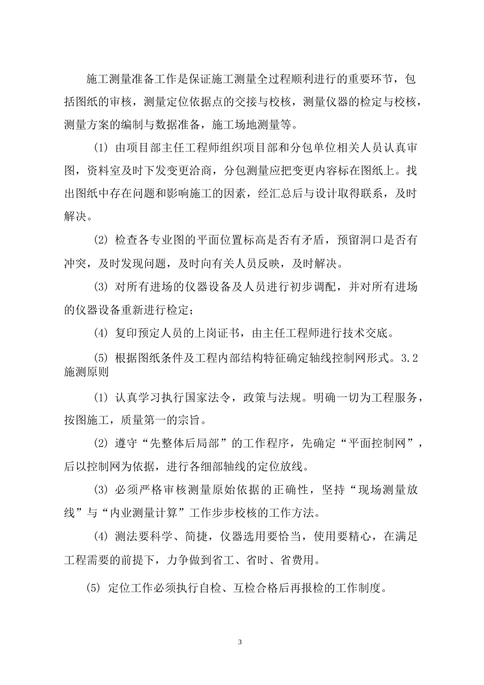 北京改造工程测量方案_第3页