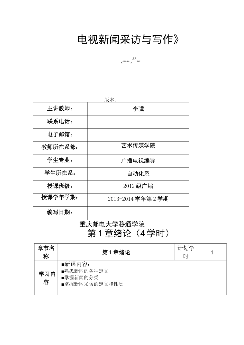 新闻采访与写作》教案_第1页