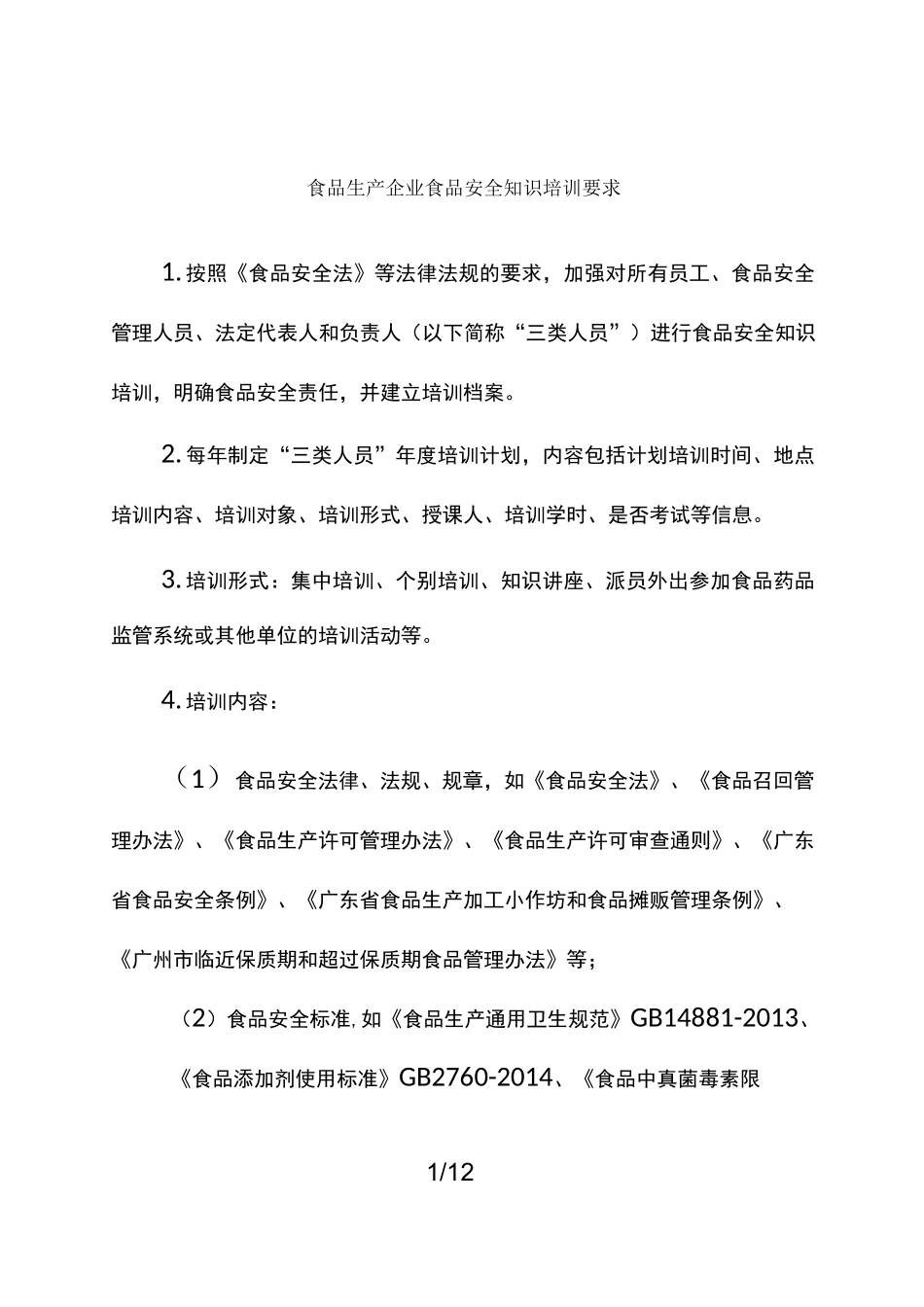 食品生产企业食品安全知识培训要求_第1页