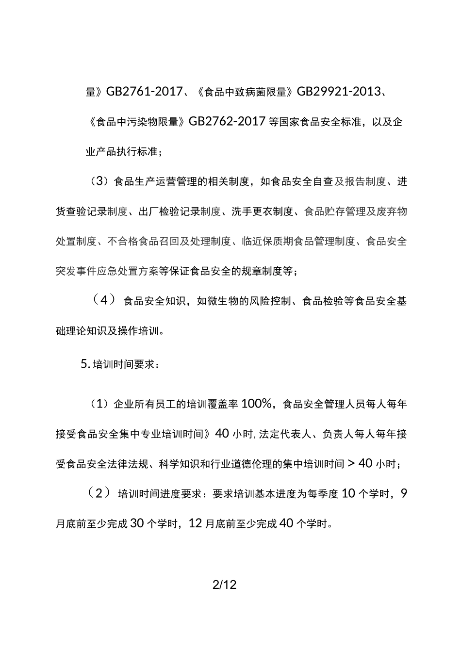 食品生产企业食品安全知识培训要求_第2页